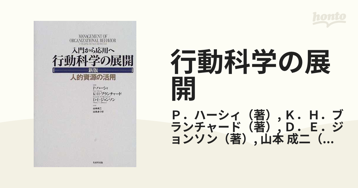 行動科学の展開 入門から応用へ 人的資源の活用 新版