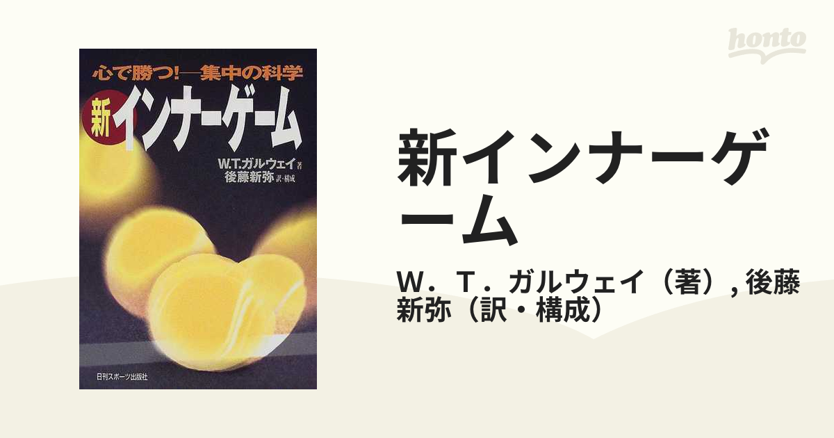 新インナーゲーム 心で勝つ！−集中の科学