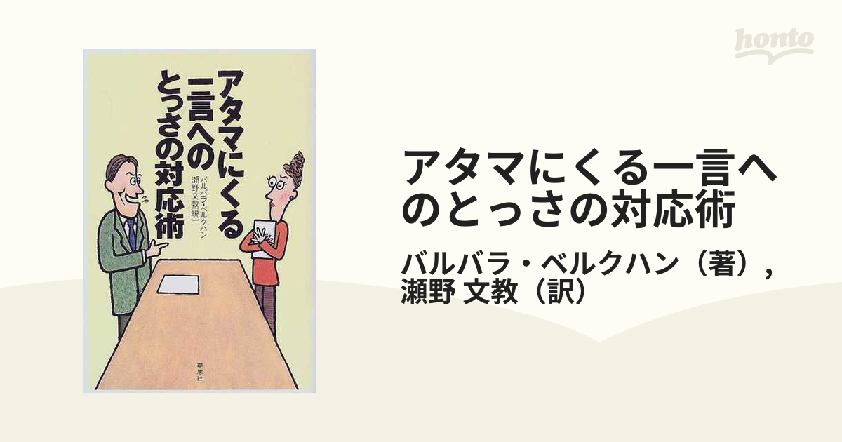 アタマにくる一言へのとっさの対応術