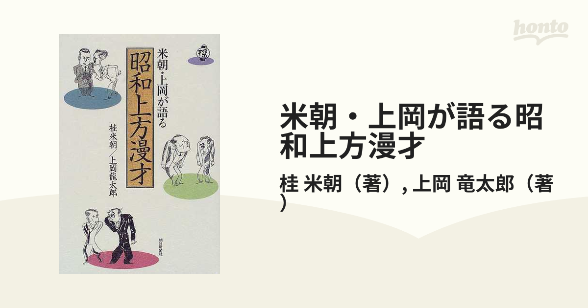 米朝・上岡が語る昭和上方漫才の通販/桂 米朝/上岡 竜太郎 - 紙の本