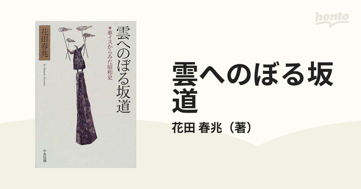 除籍本】 雲へのぼる坂道 車イスからみた昭和史 花田春兆-