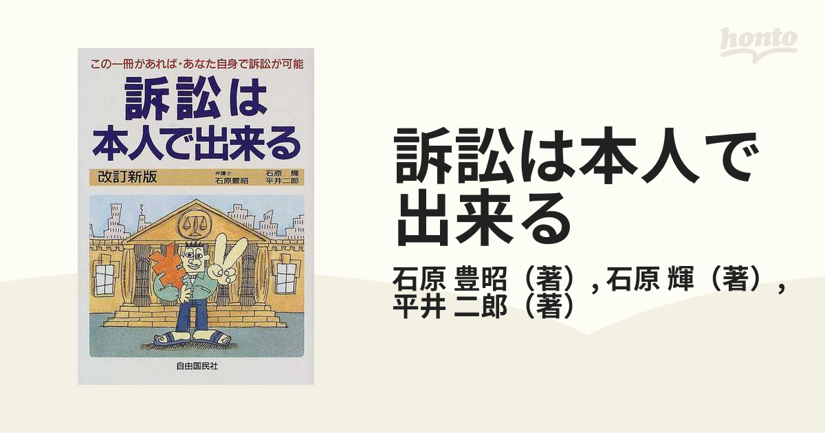 訴訟は本人で出来る ２００１年版の通販/石原 豊昭/石原 輝 - 紙の本