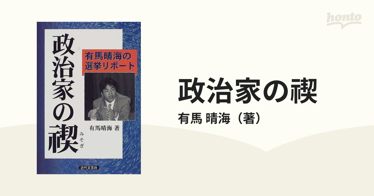 政治家の禊 有馬晴海の選挙リポートの通販/有馬 晴海 - 紙の本：honto ...