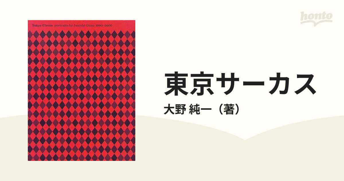 東京サーカス 大野純一ポートレイト写真集１９９０〜２０００の通販