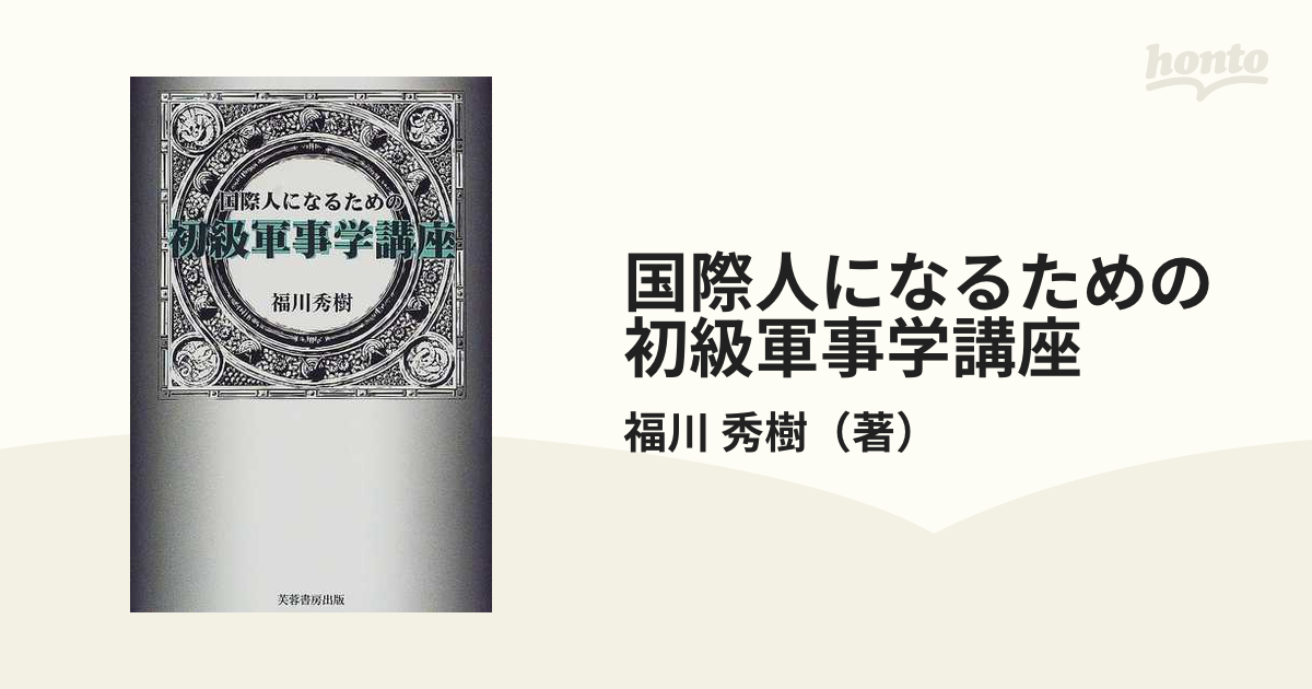 国際人になるための初級軍事学講座の通販/福川 秀樹 - 紙の本：honto本