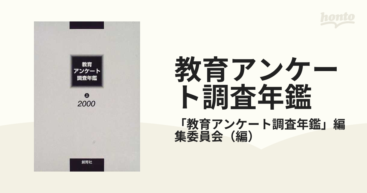 教育アンケート調査年鑑 ２０００上