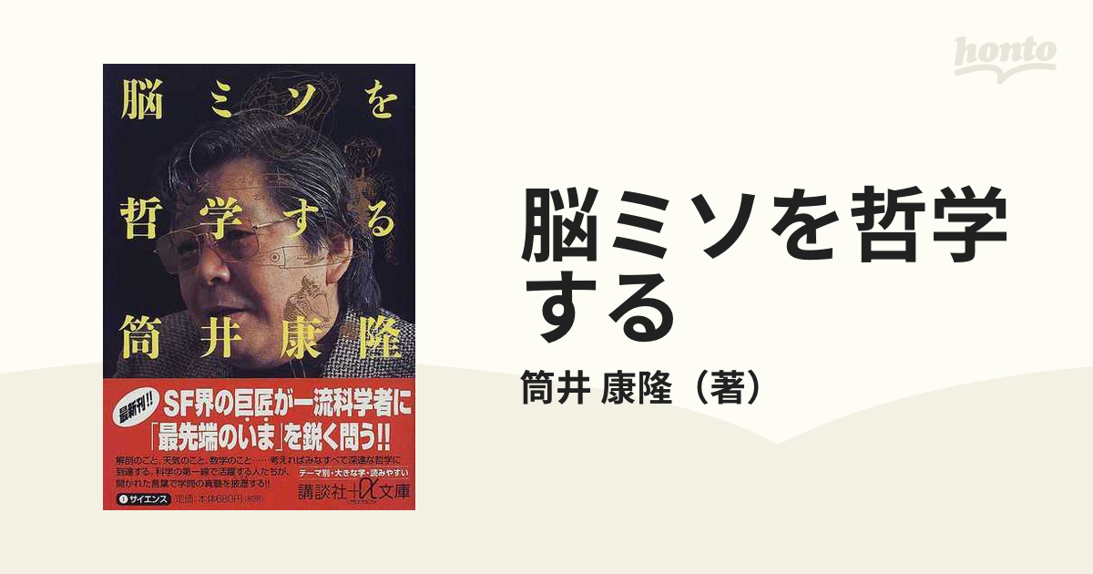 脳ミソを哲学するの通販/筒井 康隆 講談社＋α文庫 - 紙の本：honto本の