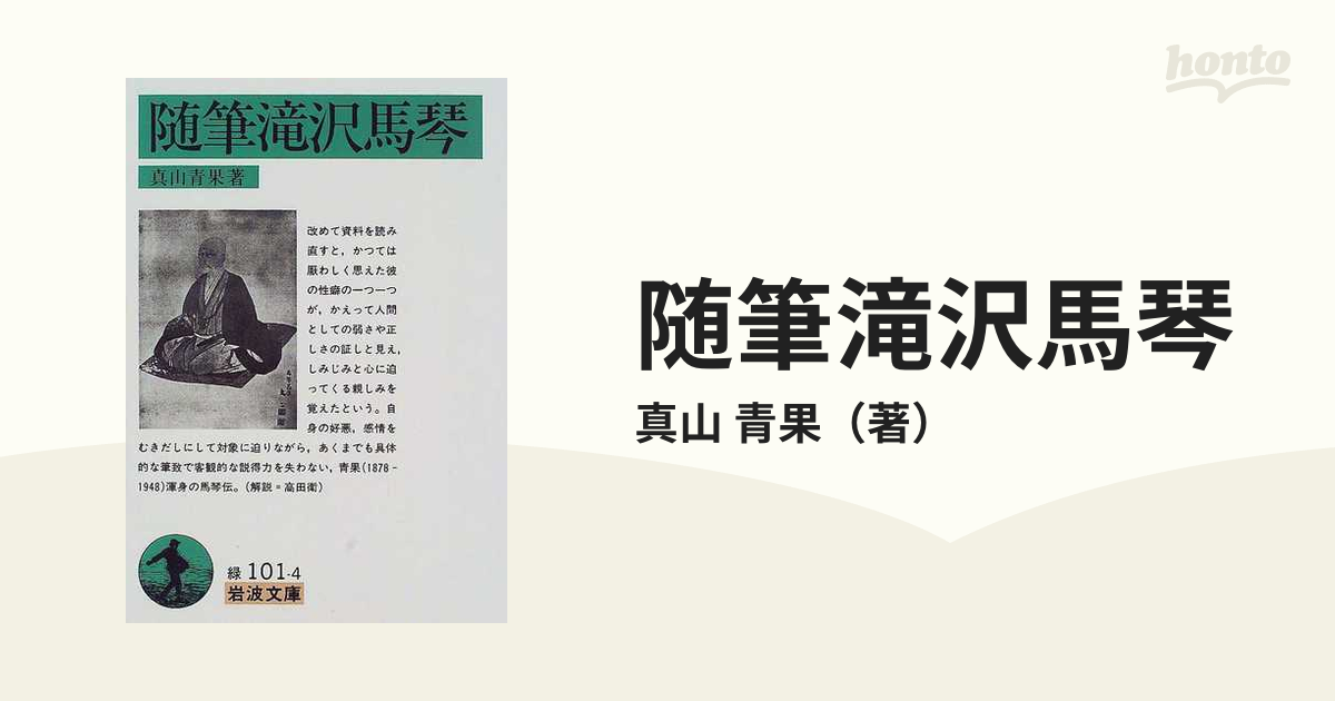 随筆滝沢馬琴の通販/真山 青果 岩波文庫 - 紙の本：honto本の通販ストア