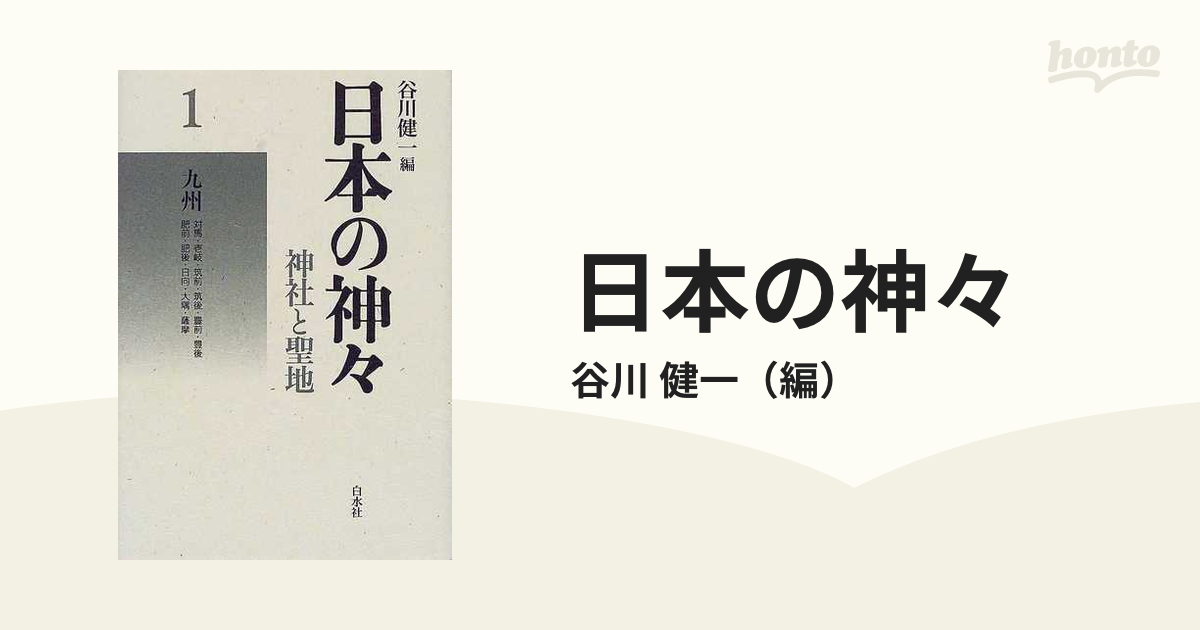 日本の神々 神社と聖地 新装 １ 九州