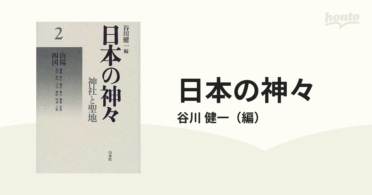 日本の神々 神社と聖地 新装 ２ 山陽・四国の通販/谷川 健一 - 紙の本