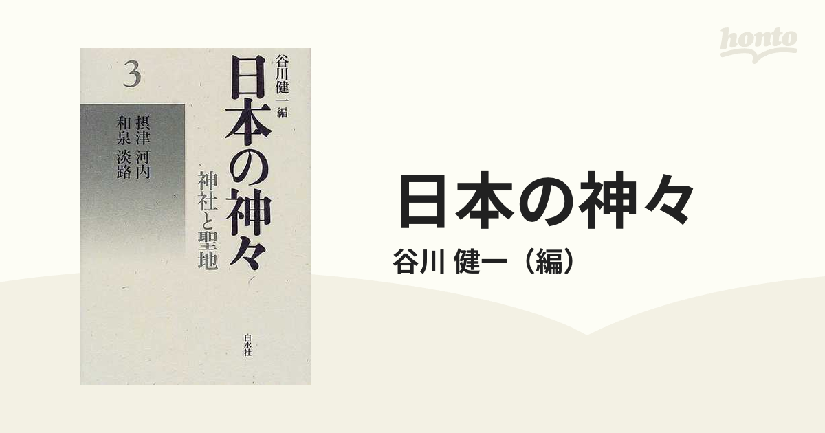 日本の神々 神社と聖地 新装 ３ 摂津・河内・和泉・淡路