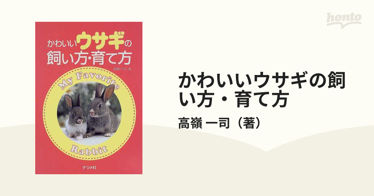 かわいいウサギの飼い方・育て方の通販/高嶺　一司　紙の本：honto本の通販ストア