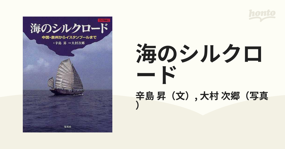 海のシルクロード 中国・泉州からイスタンブールまでの通販/辛島 昇