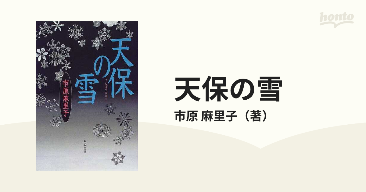 天保の雪の通販/市原 麻里子 - 小説：honto本の通販ストア