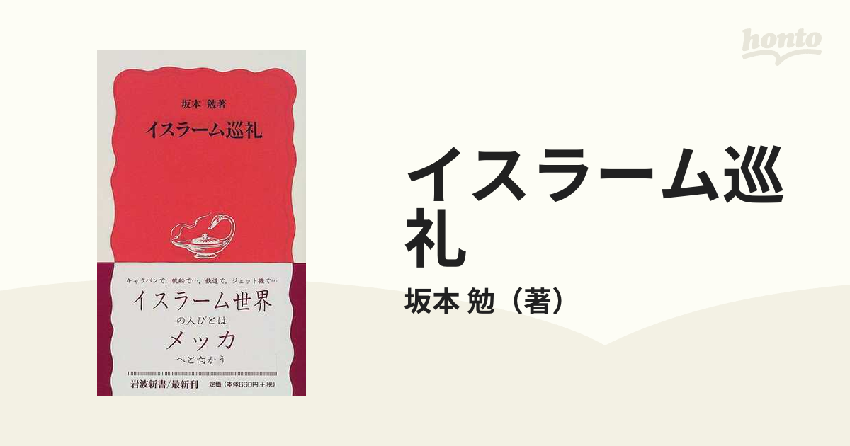 イスラーム巡礼の通販/坂本 勉 岩波新書 新赤版 - 紙の本：honto本の