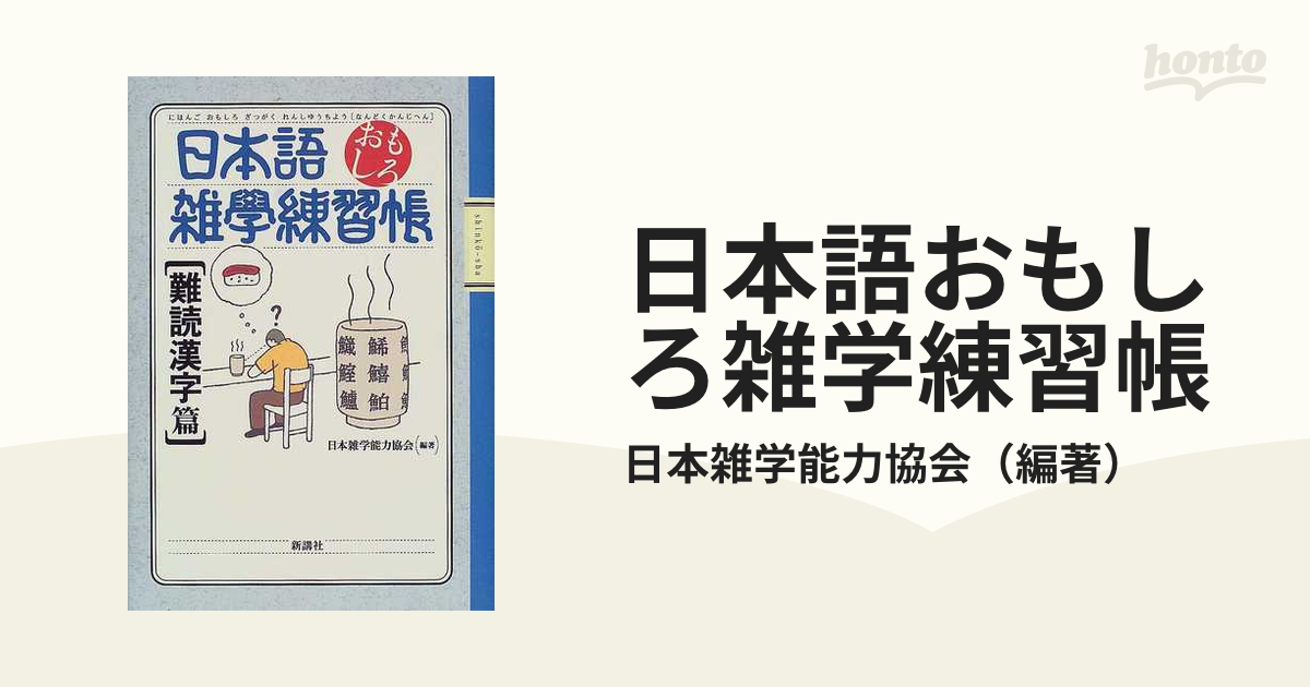 日本語おもしろ雑学練習帳 難読漢字篇