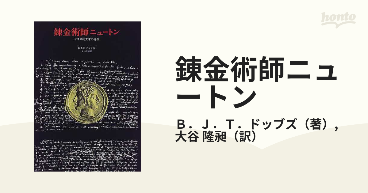 錬金術師ニュートン ヤヌス的天才の肖像