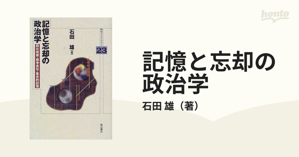 記憶と忘却の政治学 同化政策・戦争責任・集合的記憶の通販/石田 雄 