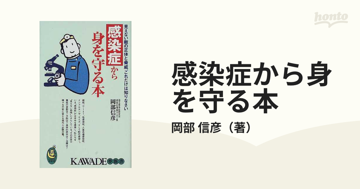 感染症から身を守る本 : 見えない敵の正体と脅威、これだけは知り 