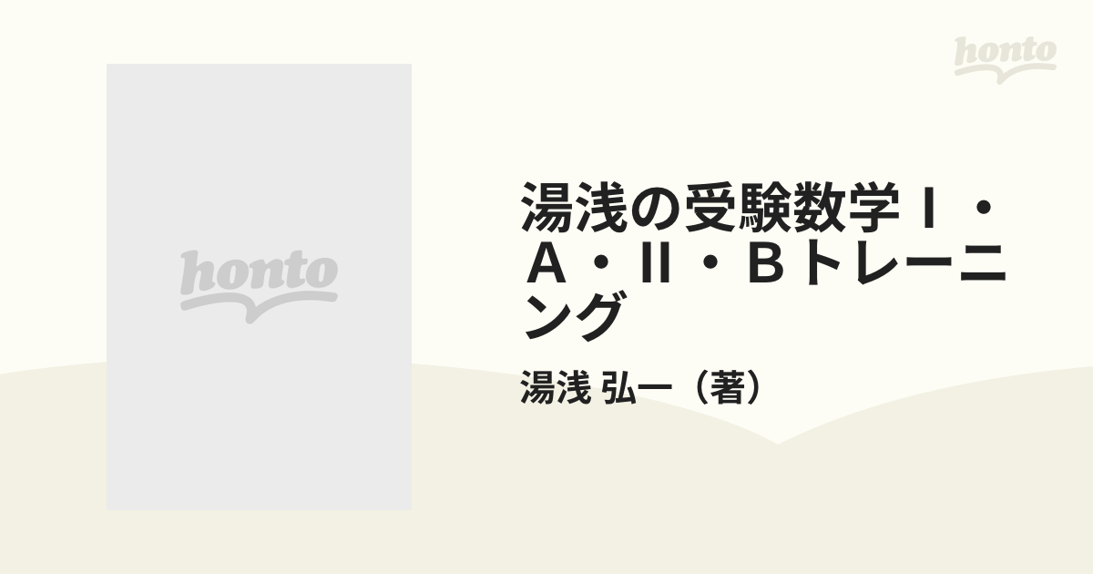 予約受付中 【絶版・希少】 湯浅の理系数学マスマビクス 湯浅の