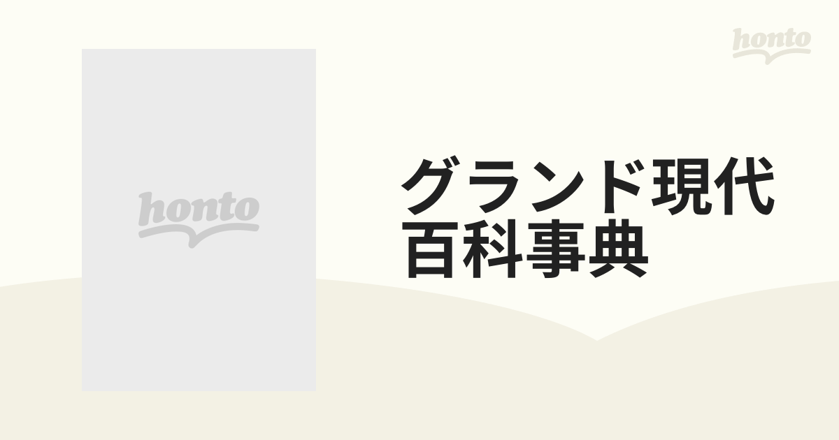 グランド現代百科事典 34巻セットの通販 - 紙の本：honto本の通販ストア