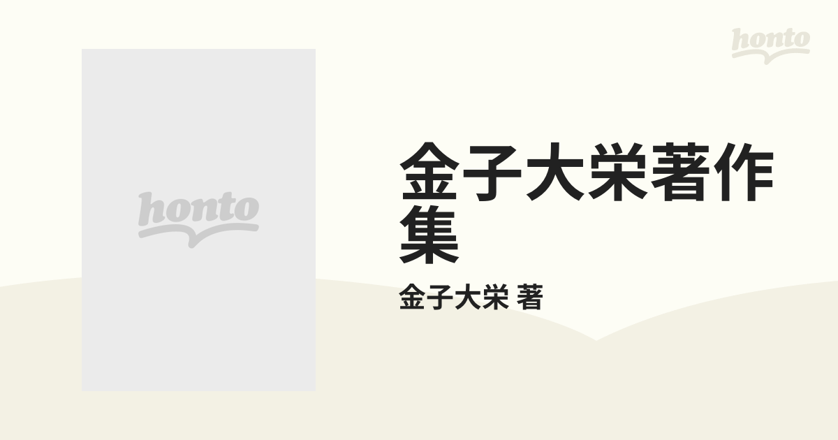 金子大栄著作集 16巻セットの通販/金子大栄 著 - 紙の本：honto本の