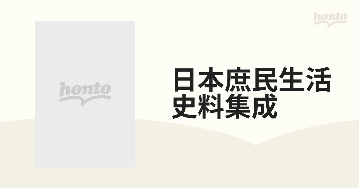 日本庶民生活史料集成〈第4巻〉探検・紀行・地誌 (1969年) [古書] - 文芸