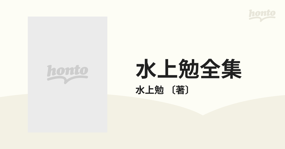 水上勉全集 26巻セットの通販/水上勉 〔著〕 - 小説：honto本の通販ストア