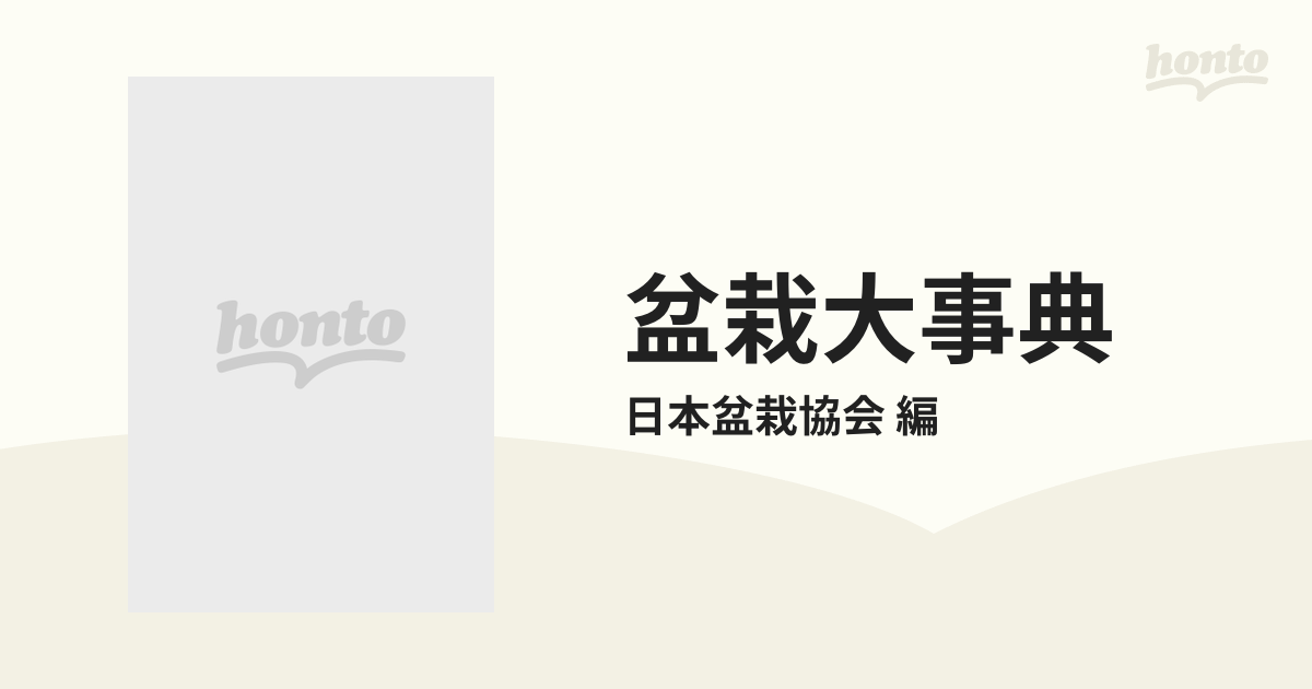 盆栽大事典 3巻セットの通販/日本盆栽協会 編 - 紙の本：honto本の通販