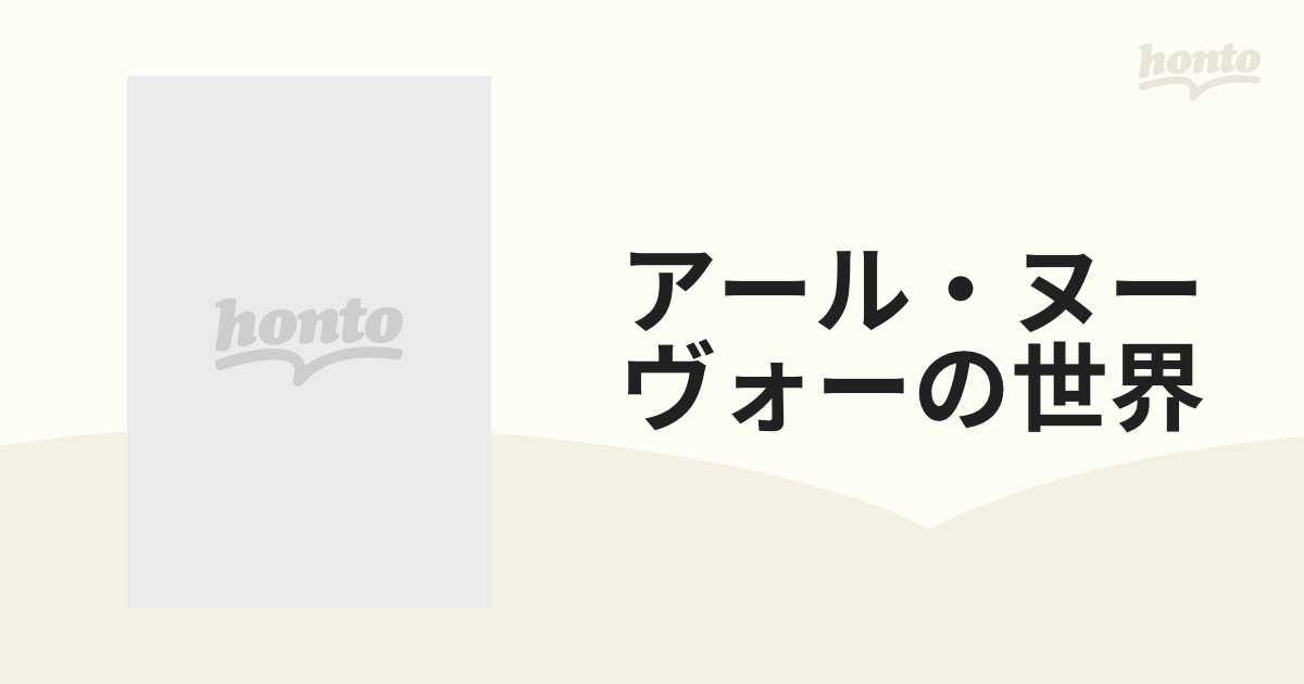 アール・ヌーヴォーの世界 5巻セット