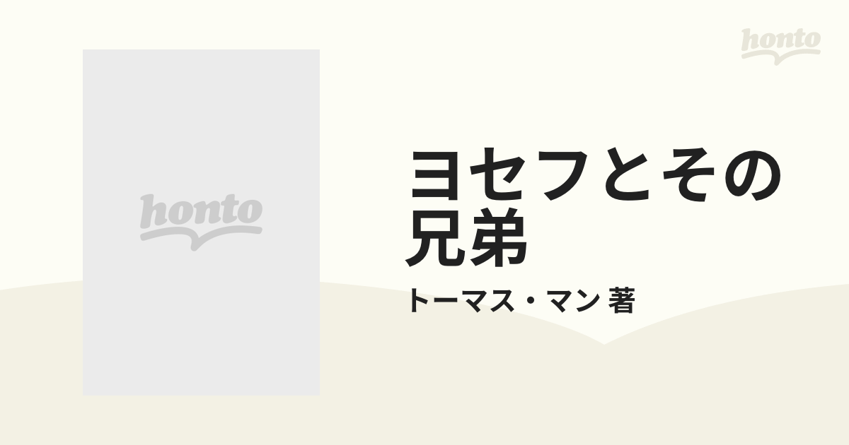 ヨセフとその兄弟 3巻セットの通販/トーマス・マン 著 - 小説：honto本