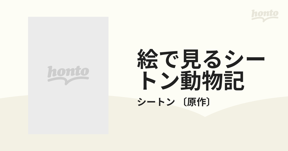 絵で見るシートン動物記 6巻セット