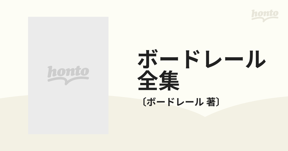 ボードレール全集 6巻セットの通販/〔ボードレール 著〕 - 紙の本 