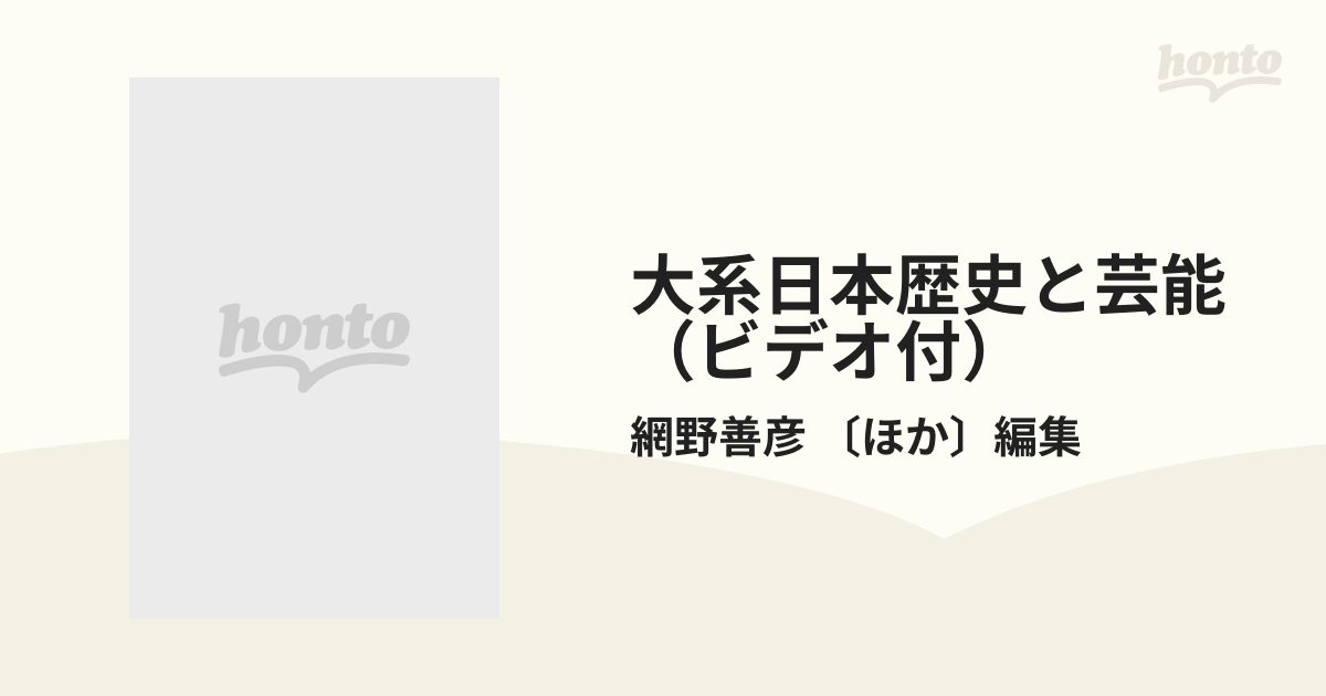 大系日本歴史と芸能（ビデオ付） 14巻セットの通販/網野善彦 〔ほか