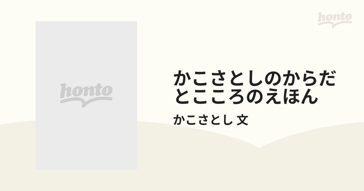 かこさとしのからだとこころのえほん 10巻セットの通販/かこさとし 文