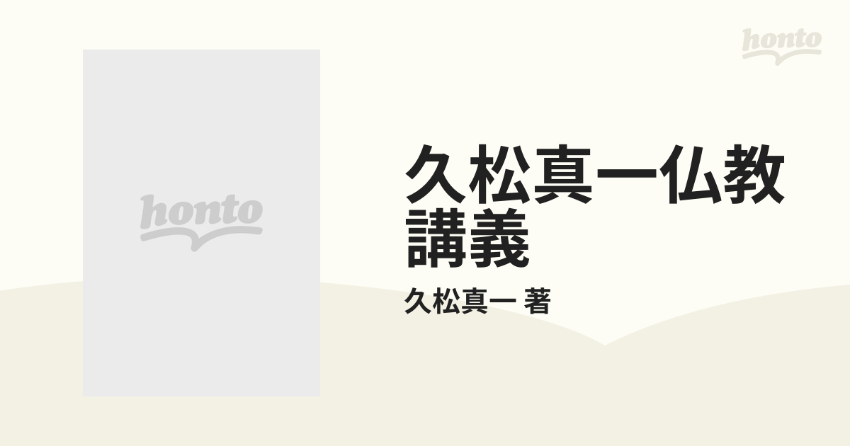 久松真一仏教講義 4巻セットの通販/久松真一 著 - 紙の本：honto本の