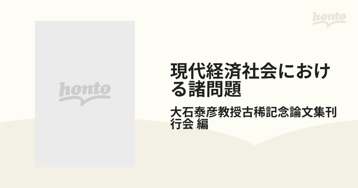 現代経済社会における諸問題 3巻セット