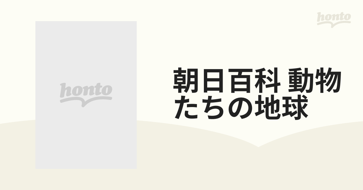 朝日百科 動物たちの地球 15巻セット