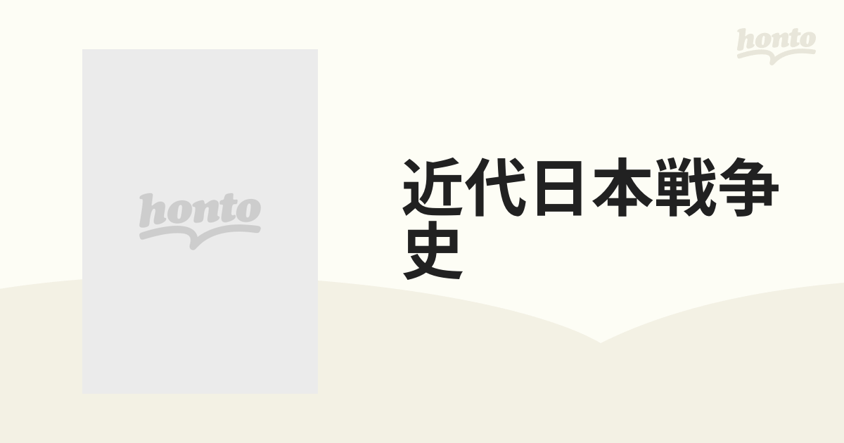 近代日本戦争史 4巻セットの通販 - 紙の本：honto本の通販ストア