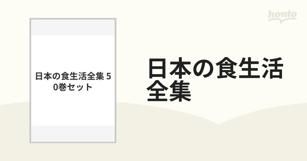 日本の食生活全集 50巻セット