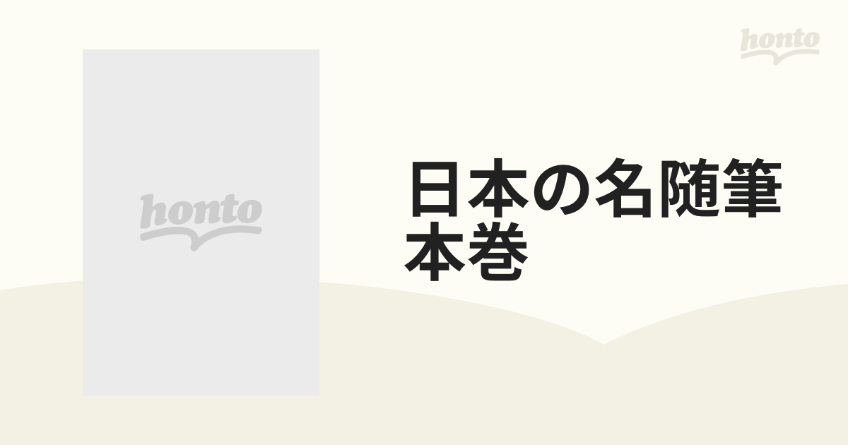 日本の名随筆 作品社 全100巻 | web-flake.com