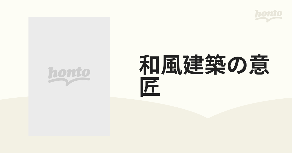 和風建築の意匠 10巻セット