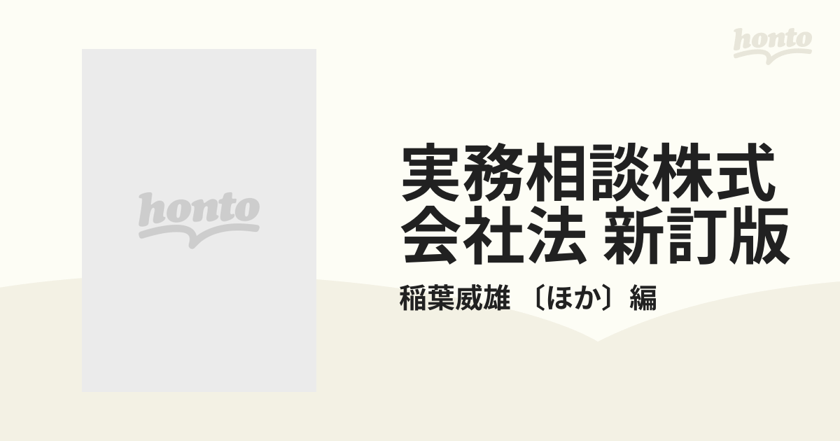 実務相談株式会社法 新訂版 5巻セットの通販/稲葉威雄 〔ほか〕編 - 紙