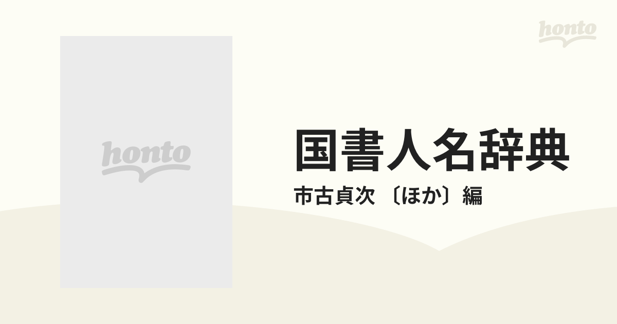 国書人名辞典 5巻セットの通販/市古貞次 〔ほか〕編 - 紙の本：honto本 