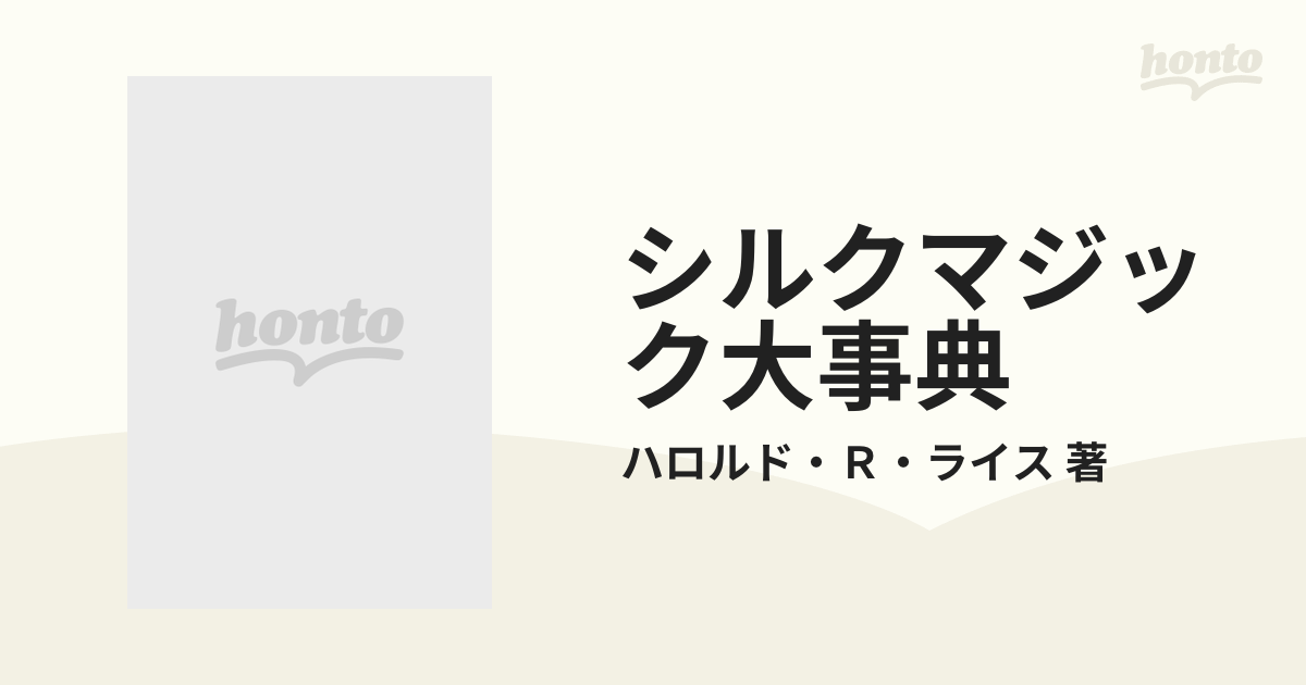 シルクマジック大事典 6巻セットの通販/ハロルド・Ｒ・ライス 著 - 紙