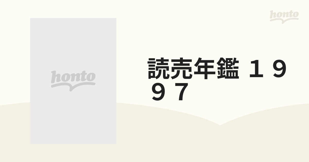 読売年鑑 １９９７ 2巻セットの通販 - 紙の本：honto本の通販ストア