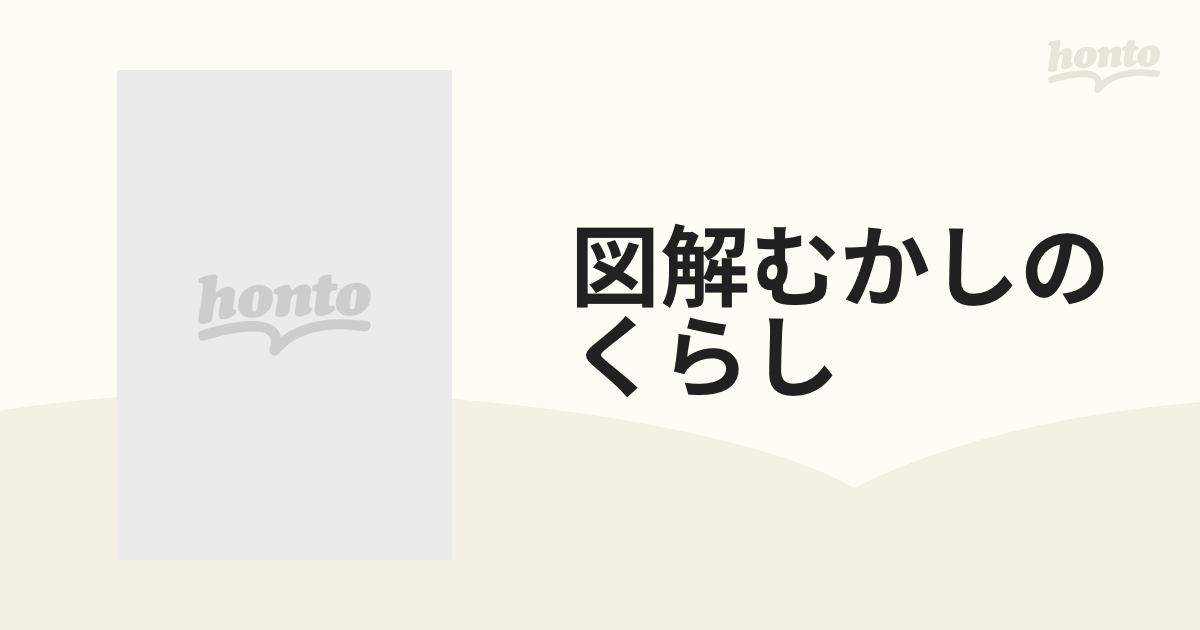 図解むかしのくらし 7巻セット