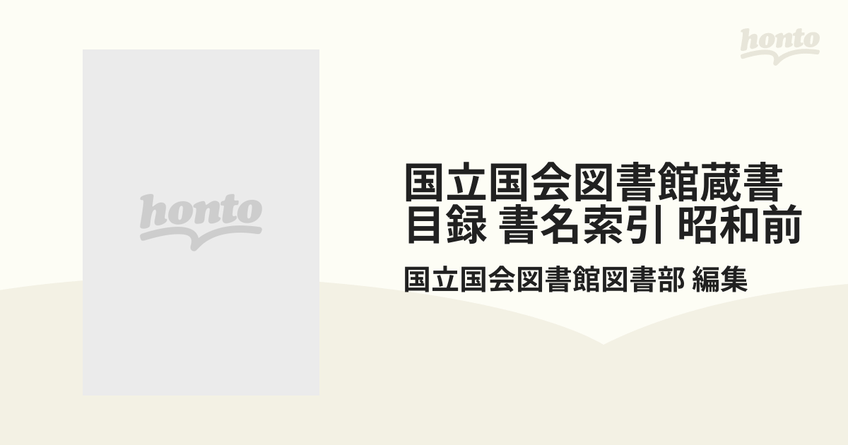 国立国会図書館蔵書目録 書名索引 昭和前 2巻セットの通販/国立国会