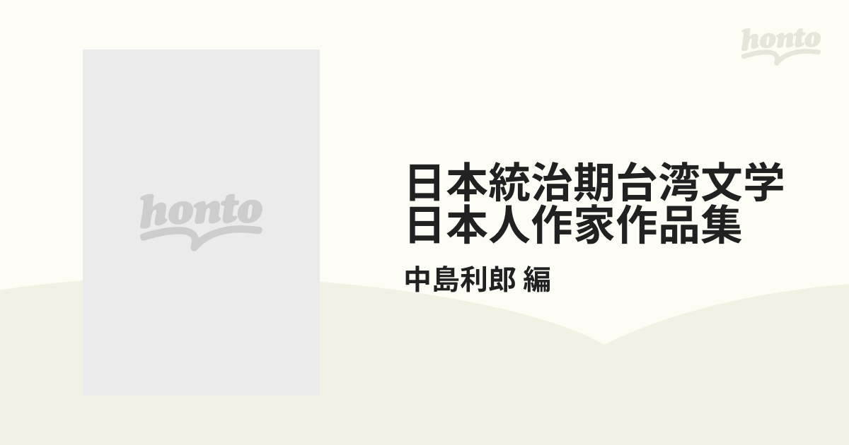日本統治期台湾文学日本人作家作品集 6巻セット