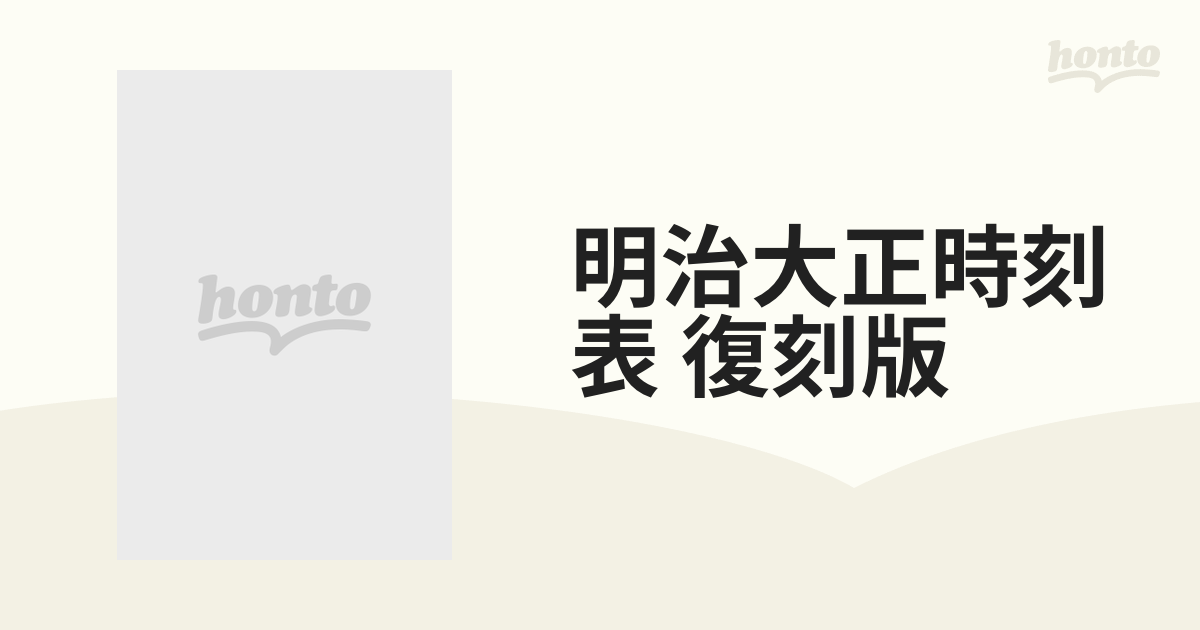 明治大正時刻表 復刻版 10巻セットの通販 - 紙の本：honto本の通販ストア